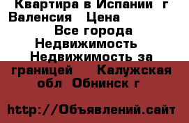 Квартира в Испании, г.Валенсия › Цена ­ 300 000 - Все города Недвижимость » Недвижимость за границей   . Калужская обл.,Обнинск г.